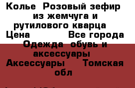 Колье “Розовый зефир“ из жемчуга и рутилового кварца. › Цена ­ 1 700 - Все города Одежда, обувь и аксессуары » Аксессуары   . Томская обл.